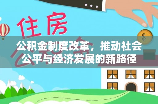 龙潭公积金制度改革，推动社会公平与经济发展的新路径