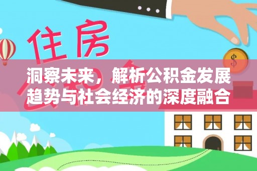 龙潭洞察未来，解析公积金发展趋势与社会经济的深度融合