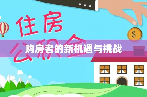 龙潭购房者的新机遇与挑战