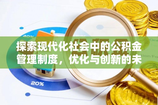 龙潭探索现代化社会中的公积金管理制度，优化与创新的未来方向