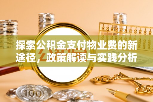 龙潭探索公积金支付物业费的新途径，政策解读与实践分析