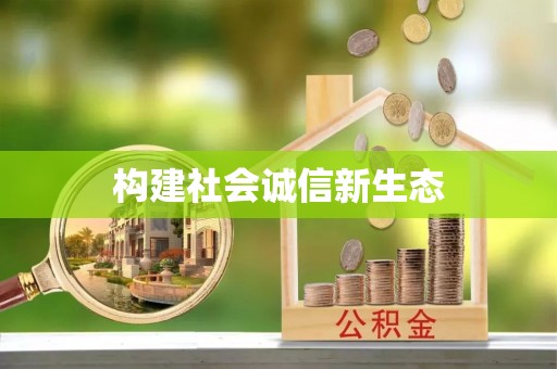 龙潭构建社会诚信新生态