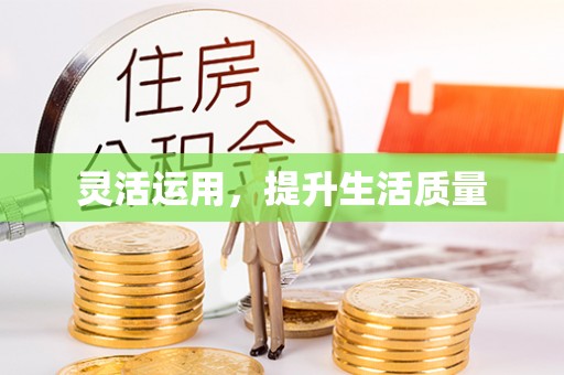 龙潭灵活运用，提升生活质量