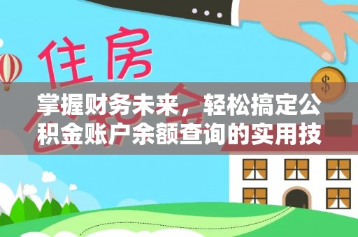 龙潭掌握财务未来，轻松搞定公积金账户余额查询的实用技巧
