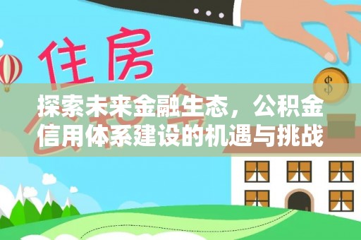龙潭探索未来金融生态，公积金信用体系建设的机遇与挑战