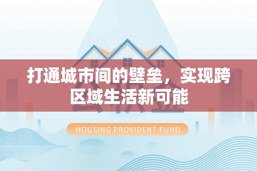 龙潭打通城市间的壁垒，实现跨区域生活新可能
