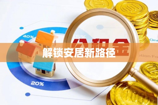 龙潭解锁安居新路径