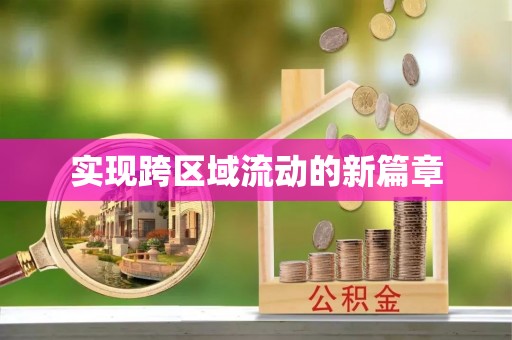 龙潭实现跨区域流动的新篇章