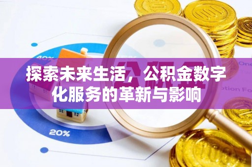 龙潭探索未来生活，公积金数字化服务的革新与影响