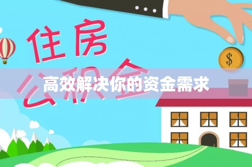 龙潭高效解决你的资金需求