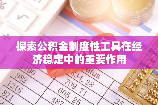 龙潭探索公积金制度性工具在经济稳定中的重要作用