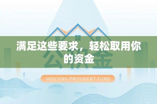 龙潭满足这些要求，轻松取用你的资金