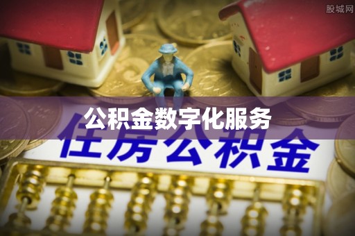 龙潭公积金数字化服务