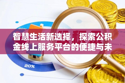 龙潭智慧生活新选择，探索公积金线上服务平台的便捷与未来