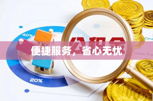 龙潭便捷服务，省心无忧