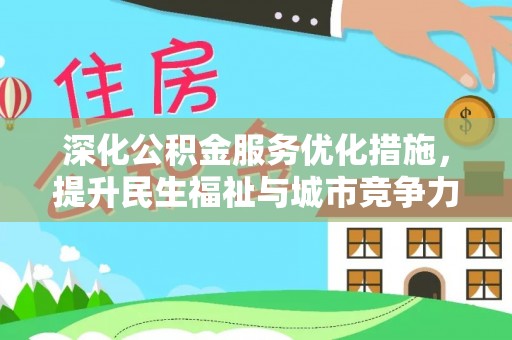 龙潭深化公积金服务优化措施，提升民生福祉与城市竞争力