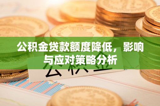 龙潭公积金贷款额度降低，影响与应对策略分析