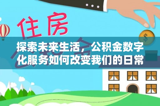 龙潭探索未来生活，公积金数字化服务如何改变我们的日常