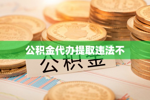 龙潭公积金代办提取违法不