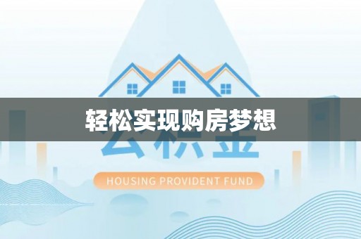 龙潭轻松实现购房梦想