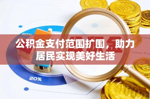 龙潭公积金支付范围扩围，助力居民实现美好生活