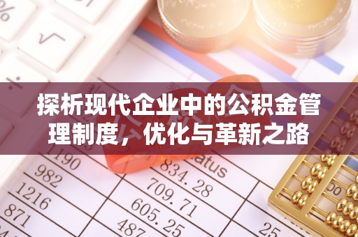 龙潭探析现代企业中的公积金管理制度，优化与革新之路