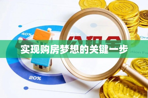 龙潭实现购房梦想的关键一步