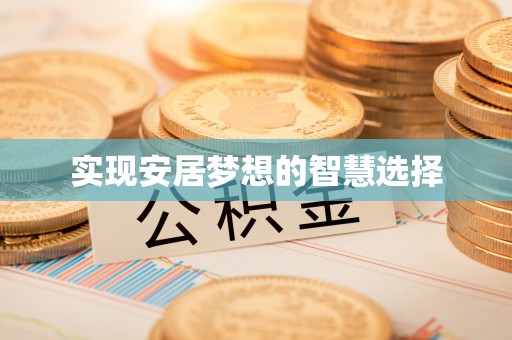 龙潭实现安居梦想的智慧选择