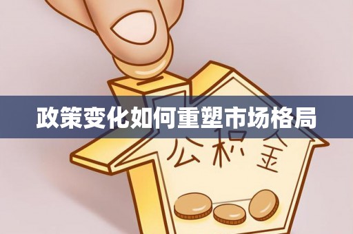 龙潭政策变化如何重塑市场格局
