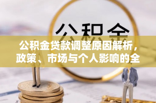 龙潭公积金贷款调整原因解析，政策、市场与个人影响的全面解读