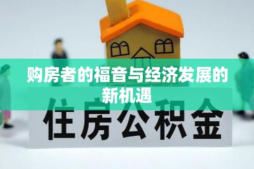 龙潭购房者的福音与经济发展的新机遇