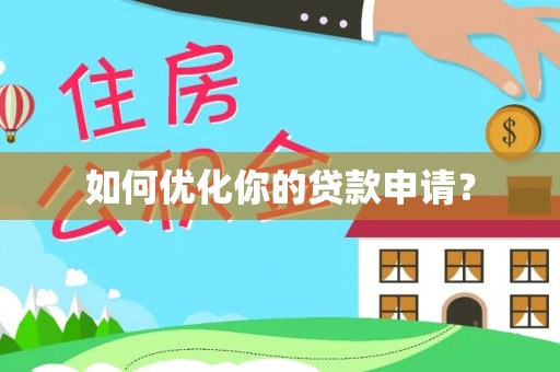 龙潭如何优化你的贷款申请？