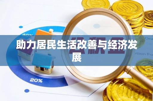 龙潭助力居民生活改善与经济发展
