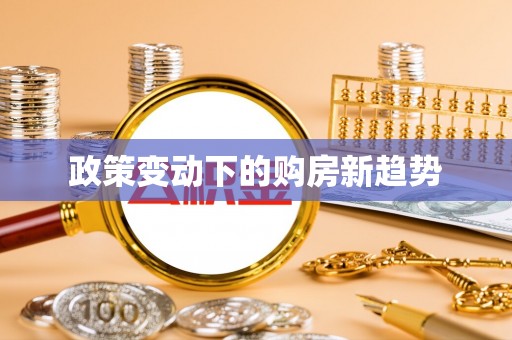 龙潭政策变动下的购房新趋势