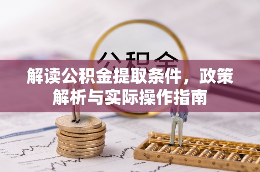 龙潭解读公积金提取条件，政策解析与实际操作指南