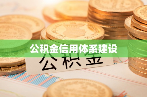 龙潭公积金信用体系建设