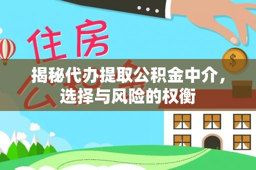 龙潭揭秘代办提取公积金中介，选择与风险的权衡