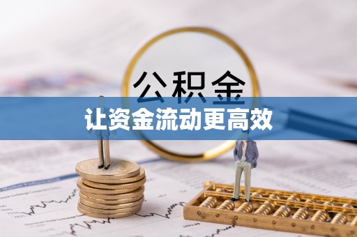 龙潭让资金流动更高效