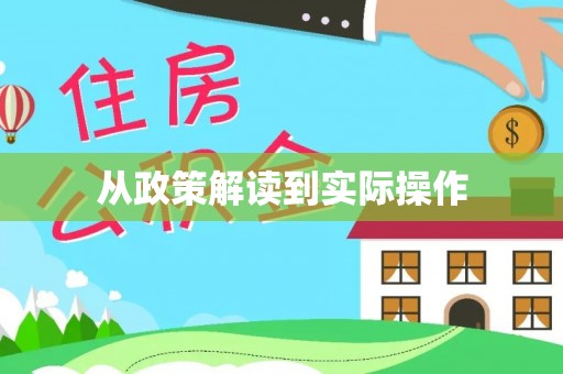 龙潭从政策解读到实际操作