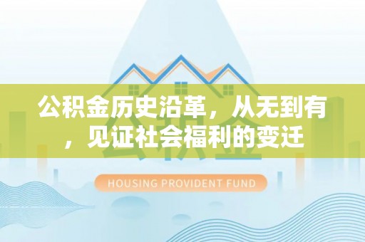龙潭公积金历史沿革，从无到有，见证社会福利的变迁