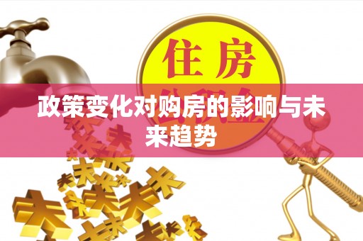 龙潭政策变化对购房的影响与未来趋势