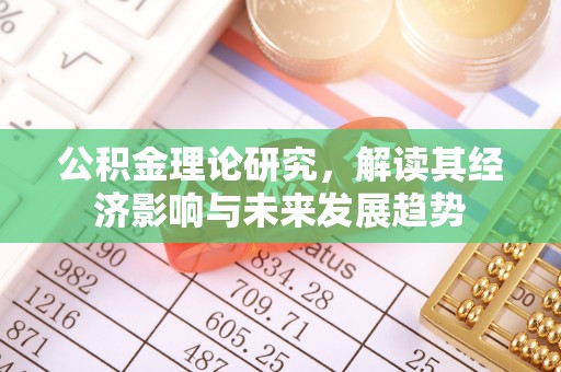 龙潭公积金理论研究，解读其经济影响与未来发展趋势