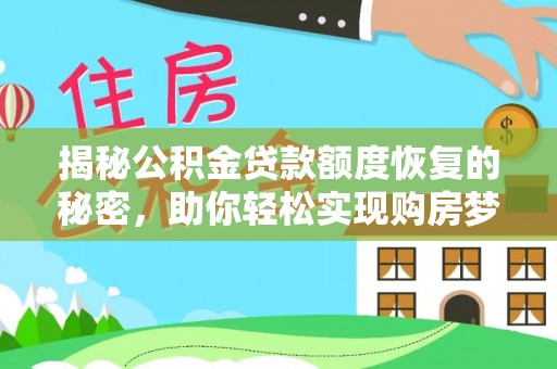 龙潭揭秘公积金贷款额度恢复的秘密，助你轻松实现购房梦想