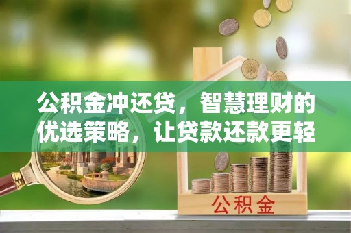龙潭公积金冲还贷，智慧理财的优选策略，让贷款还款更轻松