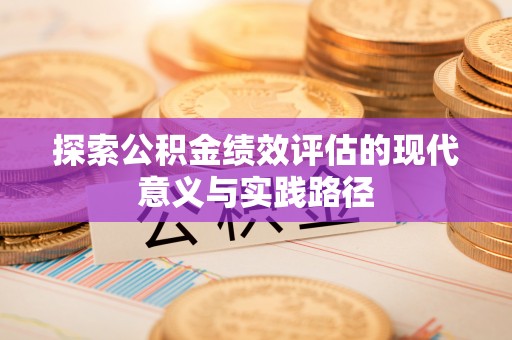 龙潭探索公积金绩效评估的现代意义与实践路径