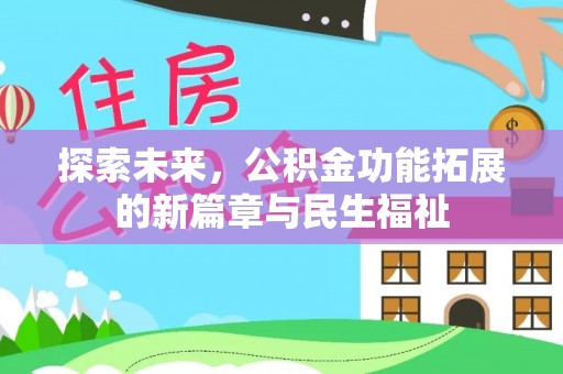 龙潭探索未来，公积金功能拓展的新篇章与民生福祉