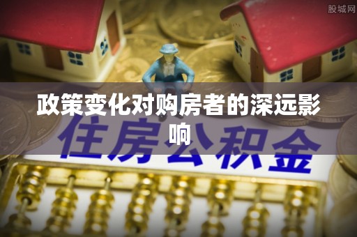 龙潭政策变化对购房者的深远影响