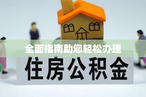 龙潭全面指南助您轻松办理