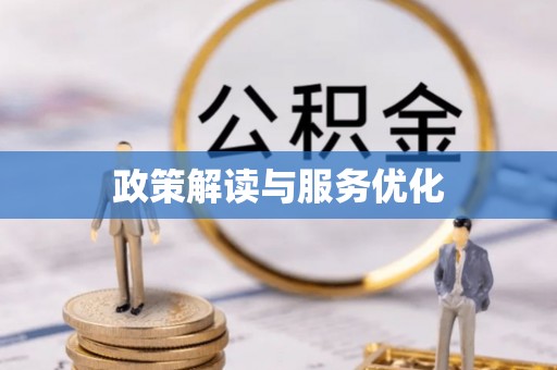 龙潭政策解读与服务优化