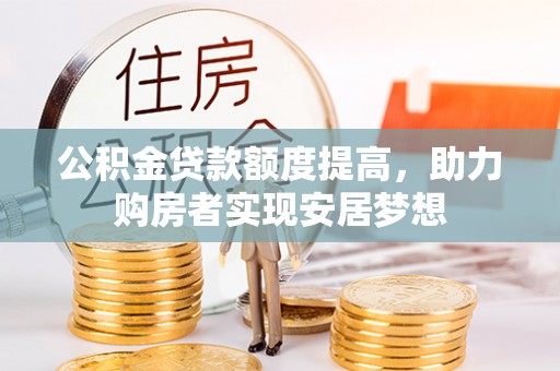 龙潭公积金贷款额度提高，助力购房者实现安居梦想